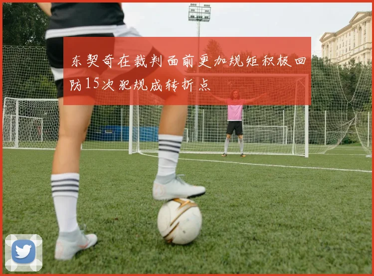 东契奇在裁判面前更加规矩积极回防15次犯规成转折点