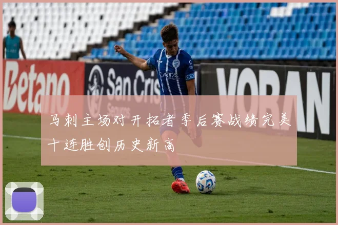 马刺主场对开拓者季后赛战绩完美十连胜创历史新高