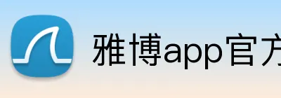 雅博app官方入口，雅博官网 logo